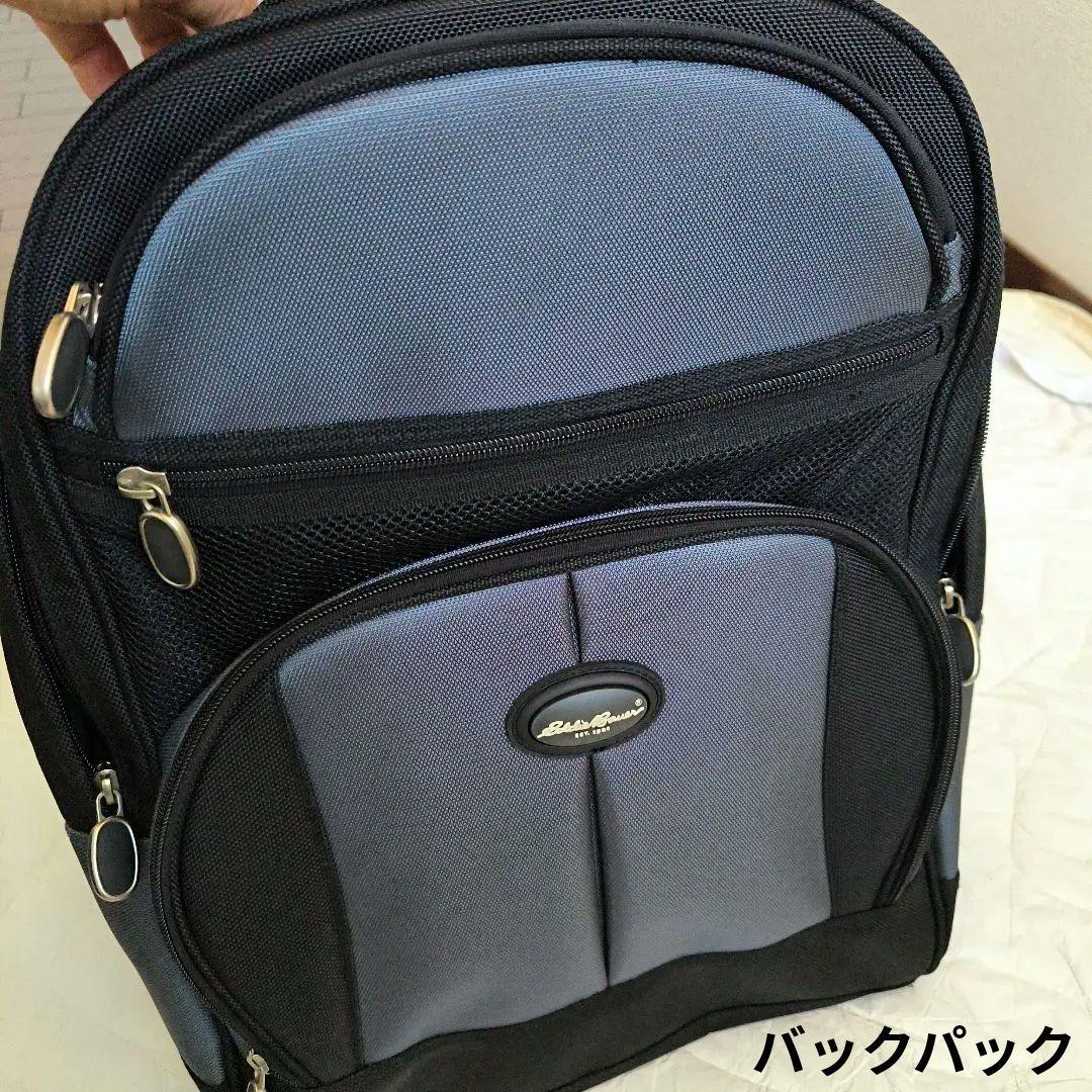 エディバウアー　ローリングバッグ　＋バックパック