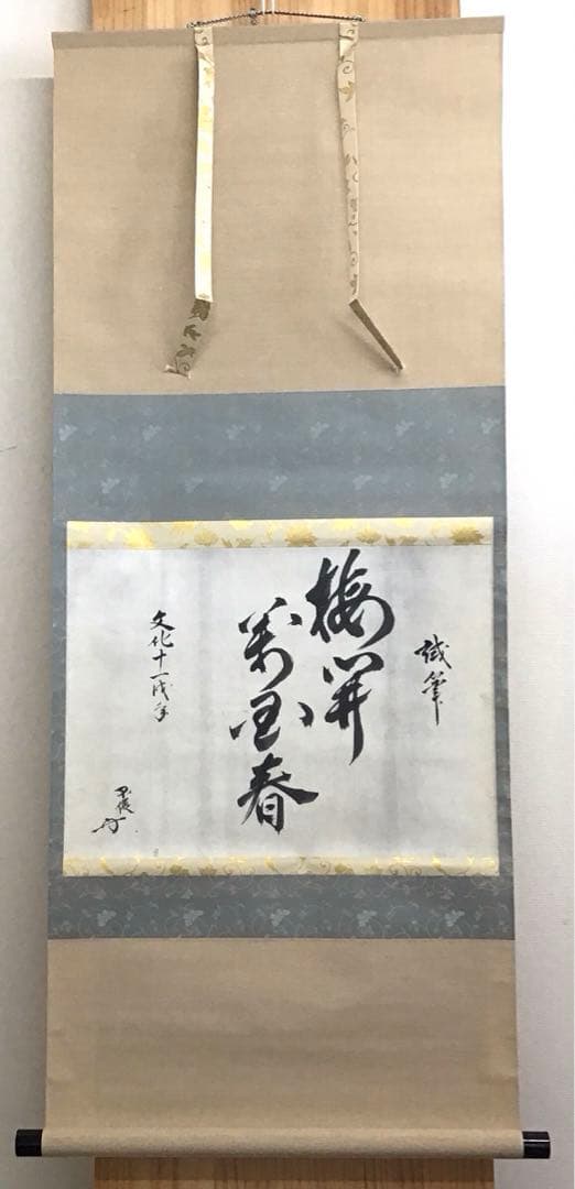 K掛軸　梅開萬国春　不俊斎文化十一年元旦試筆　妙玄斎作書付　共箱紙箱S998KJ