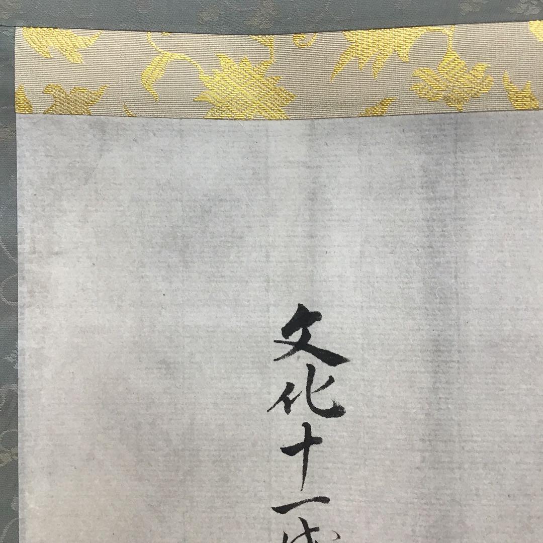 K掛軸　梅開萬国春　不俊斎文化十一年元旦試筆　妙玄斎作書付　共箱紙箱S998KJ