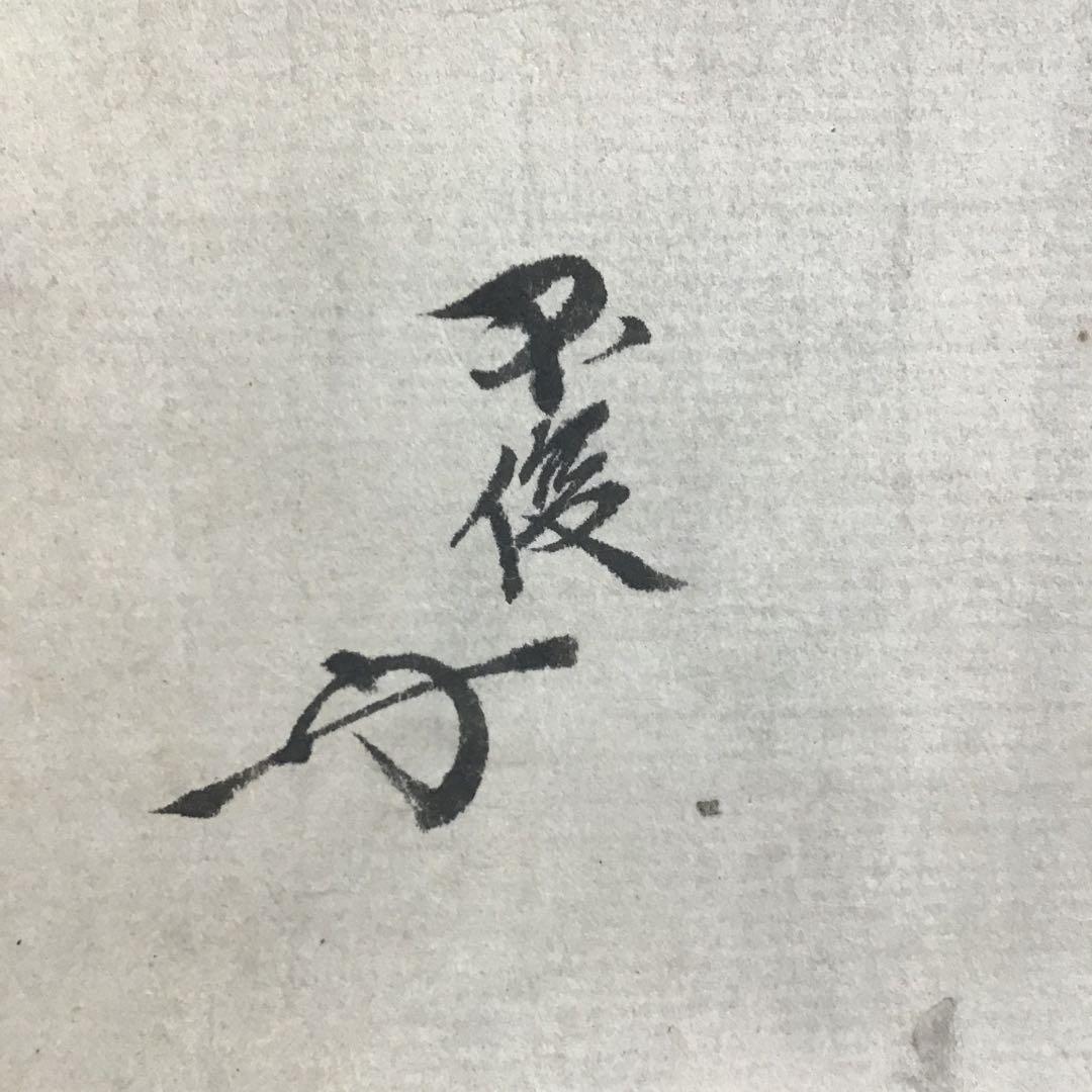 K掛軸　梅開萬国春　不俊斎文化十一年元旦試筆　妙玄斎作書付　共箱紙箱S998KJ