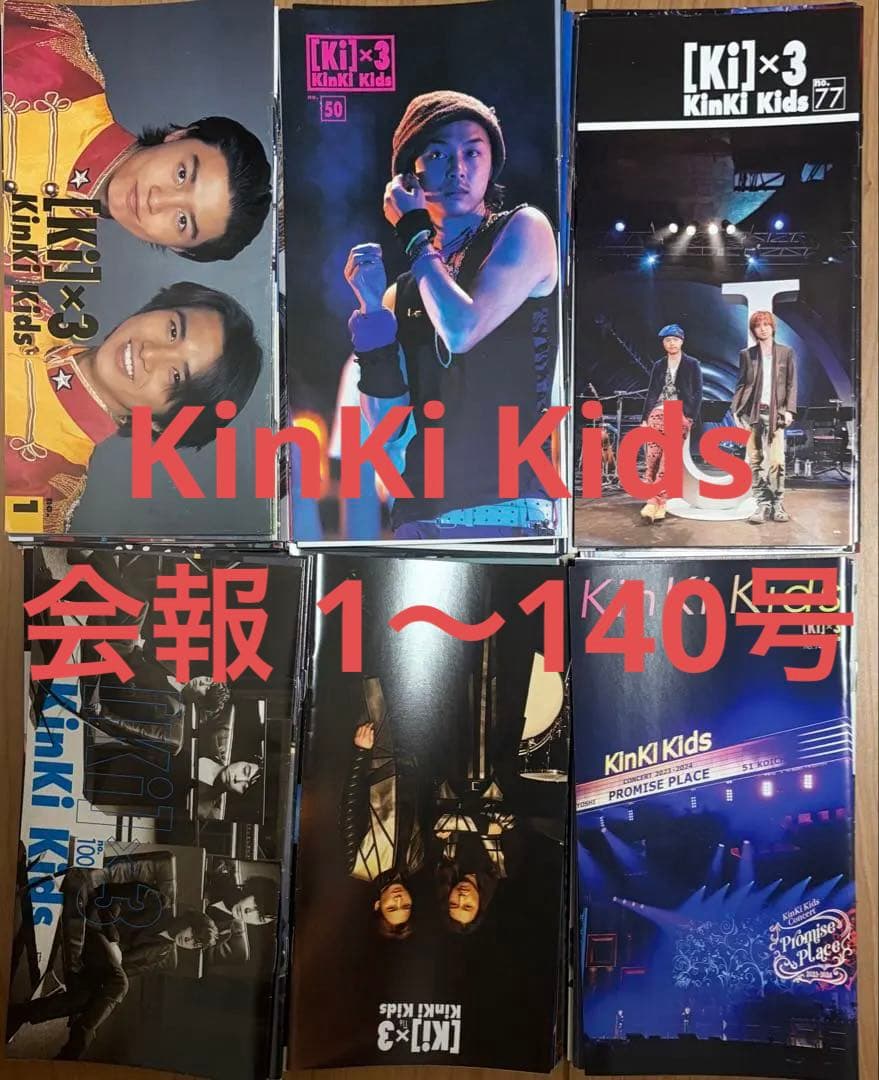 KinKi Kids ファンクラブ会報 1～140号