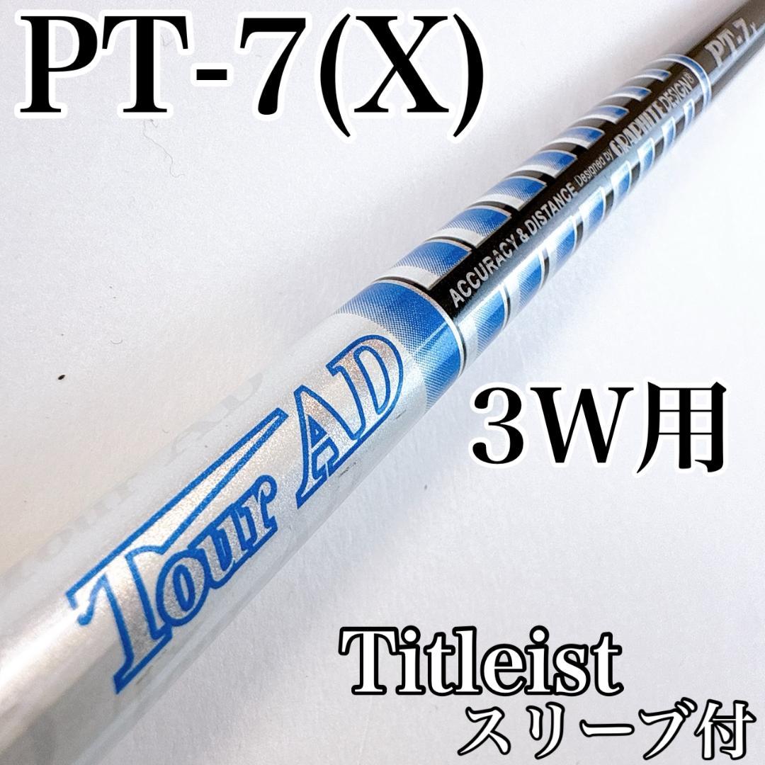 ツアーAD　PT-7X　3W用シャフト　タイトリストスリーブ／TOURAD