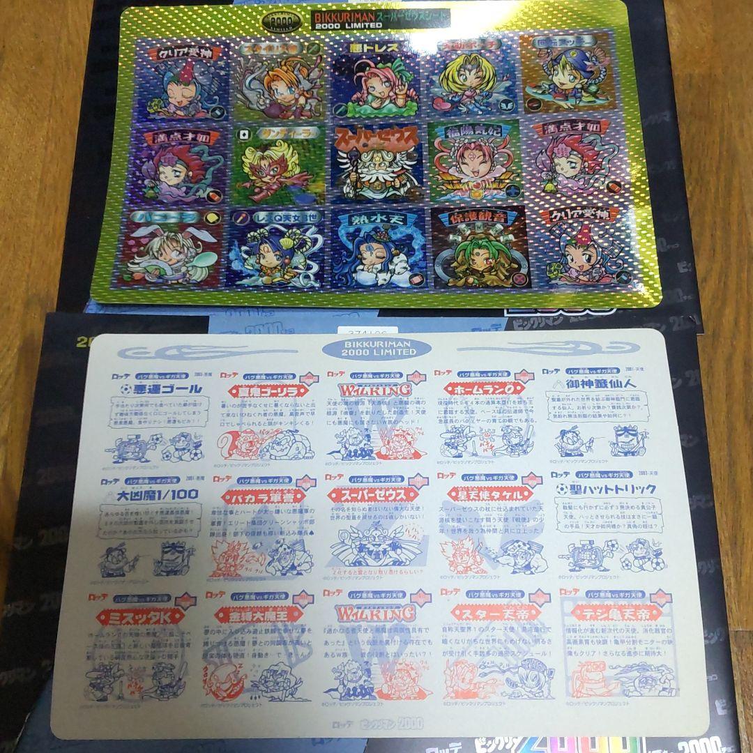 確認用 ビックリマン2000 0弾 リミテッド