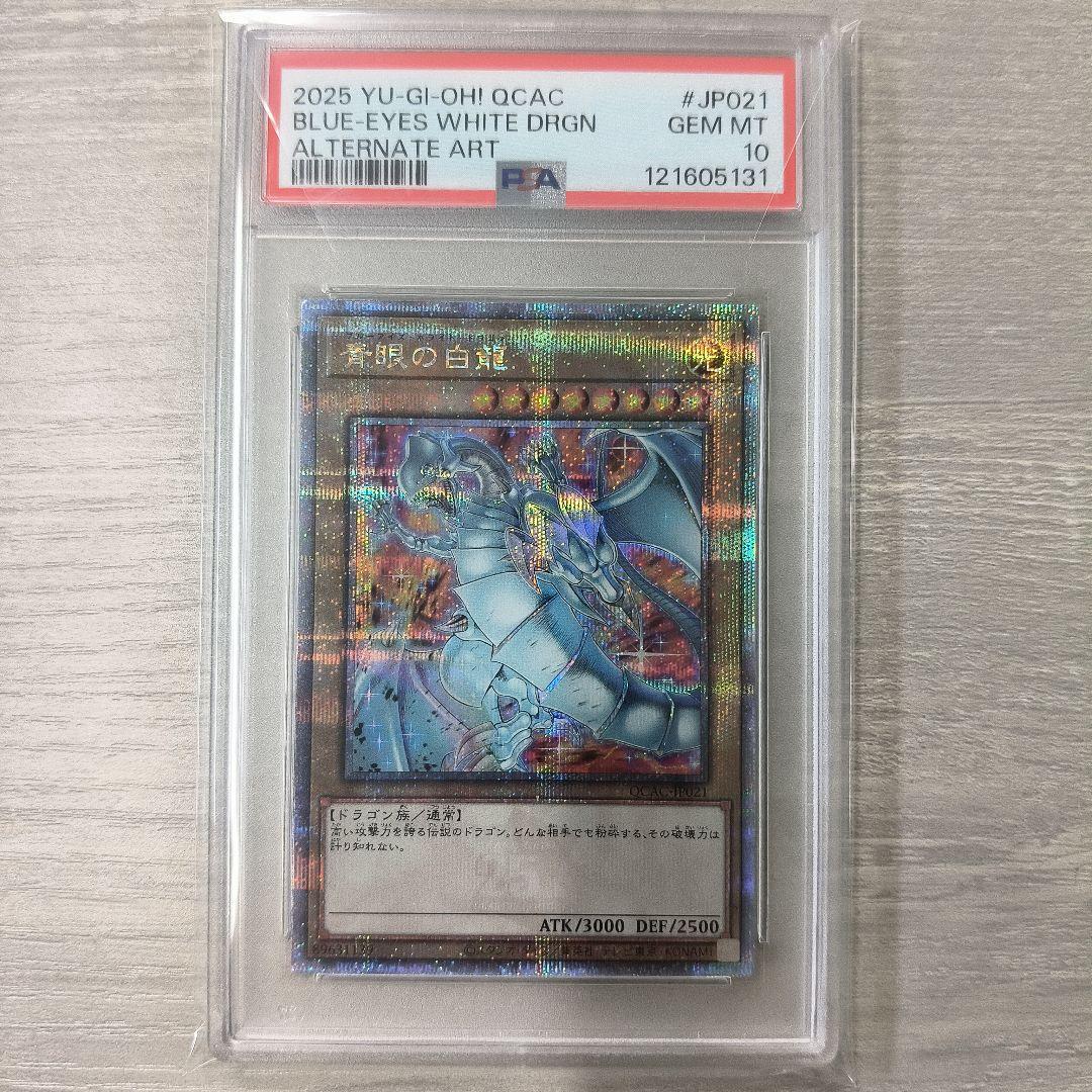 【PSA10】青眼の白龍 QCAC-JP021 絵違い #ラスト