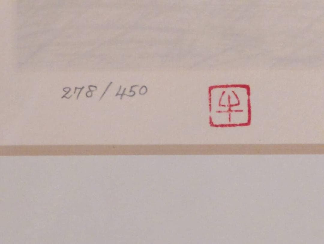 【真作】版画　牛島憲之　リトグラフ　水郷　静寂の水辺　舟影の風景画　Z49