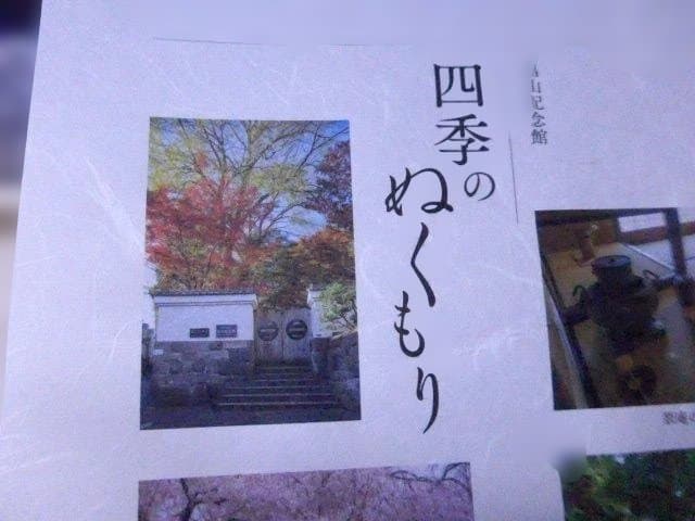 伊奈英次の「畠山記念館 四季のぬくもり」オリジナルプリント5点 20部限定