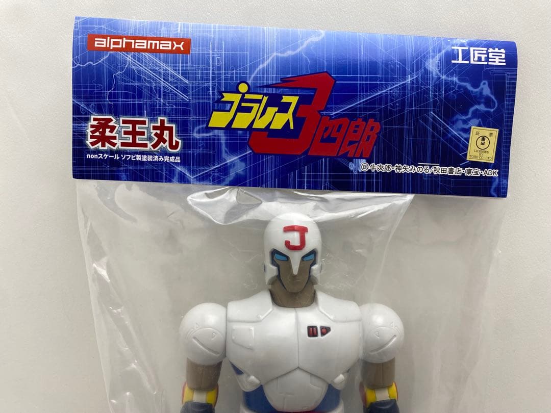 未開封　プラレス3四郎　柔王丸