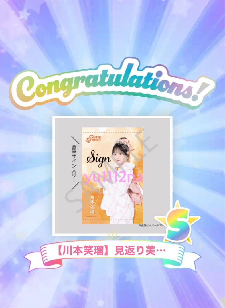 あ*様 きゅーすと　川本笑瑠　すきくじ　S賞　直筆サイン
