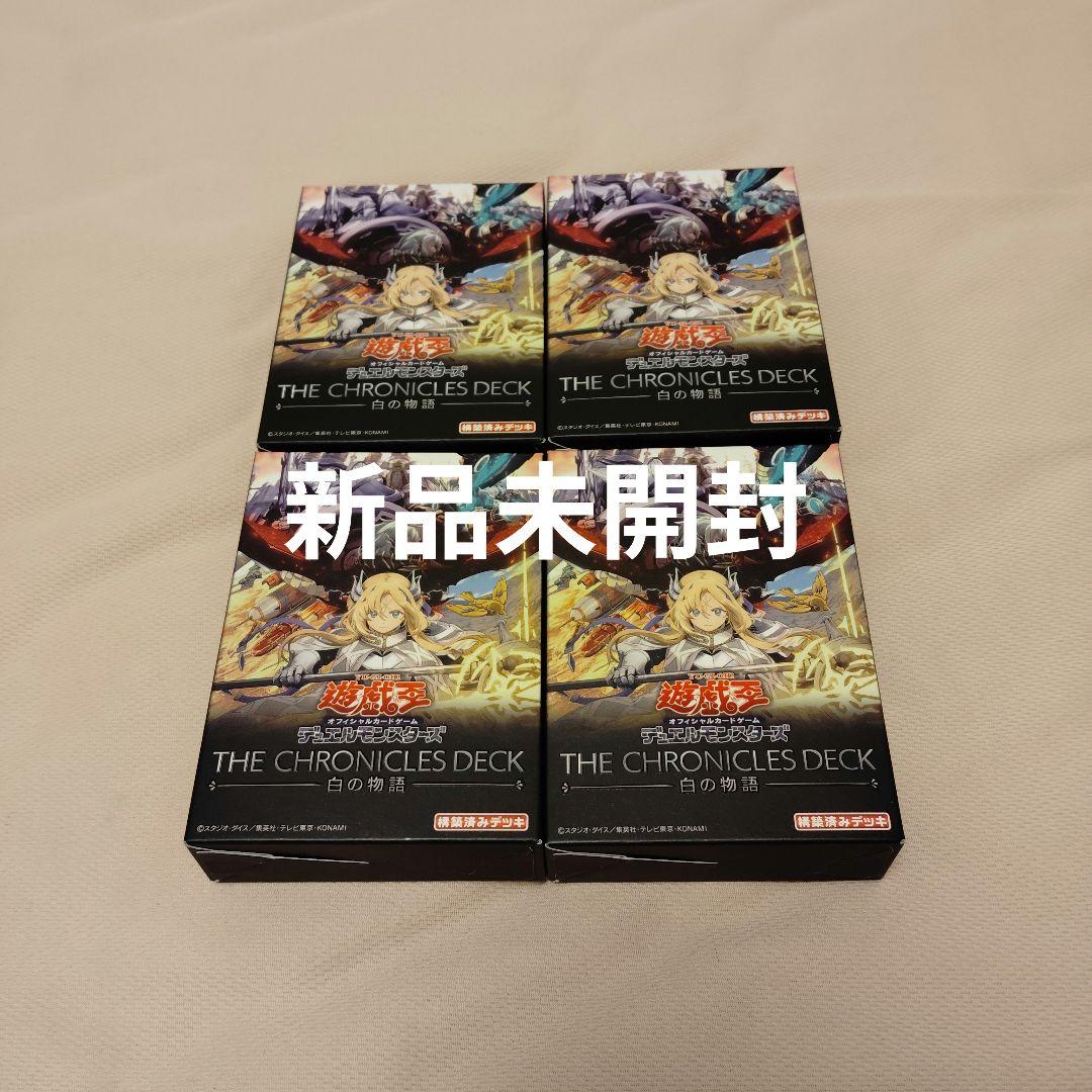 遊戯王 白の物語 THE CHRONICLES DECK 未開封 4箱セット