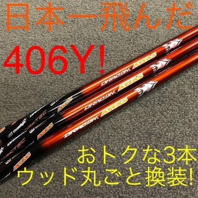 3本で激安★日本一飛んだ406Yを ステルス シム2 ローグ へドラコンアッタス