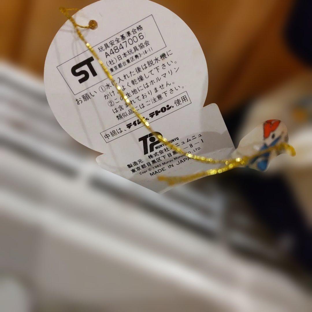 ムニュムニュ　パンダ　昭和レトロ　タグ付き　おふろもいっしょ