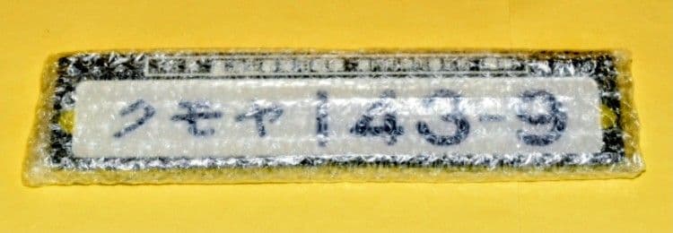東京総合車両センター謹製いぶし銀の事業用143系車内用車両番号板レプリカプレート