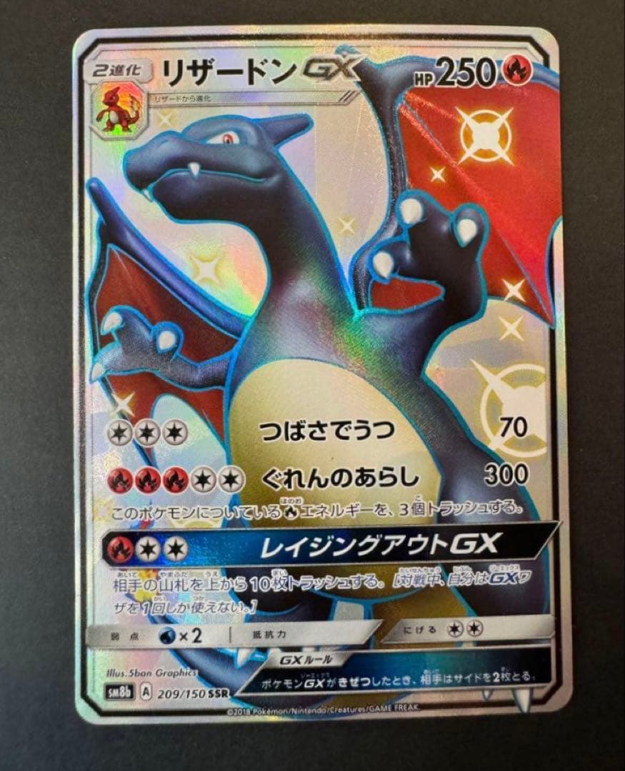 リザードンGX SSR SM8b GXウルトラシャイニー 209/150