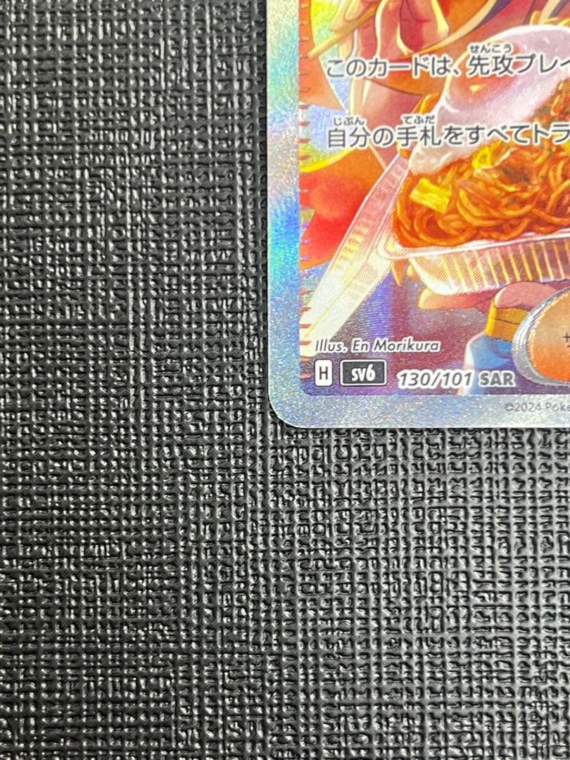 ゼイユ SAR SV6 変幻の仮面 130/101