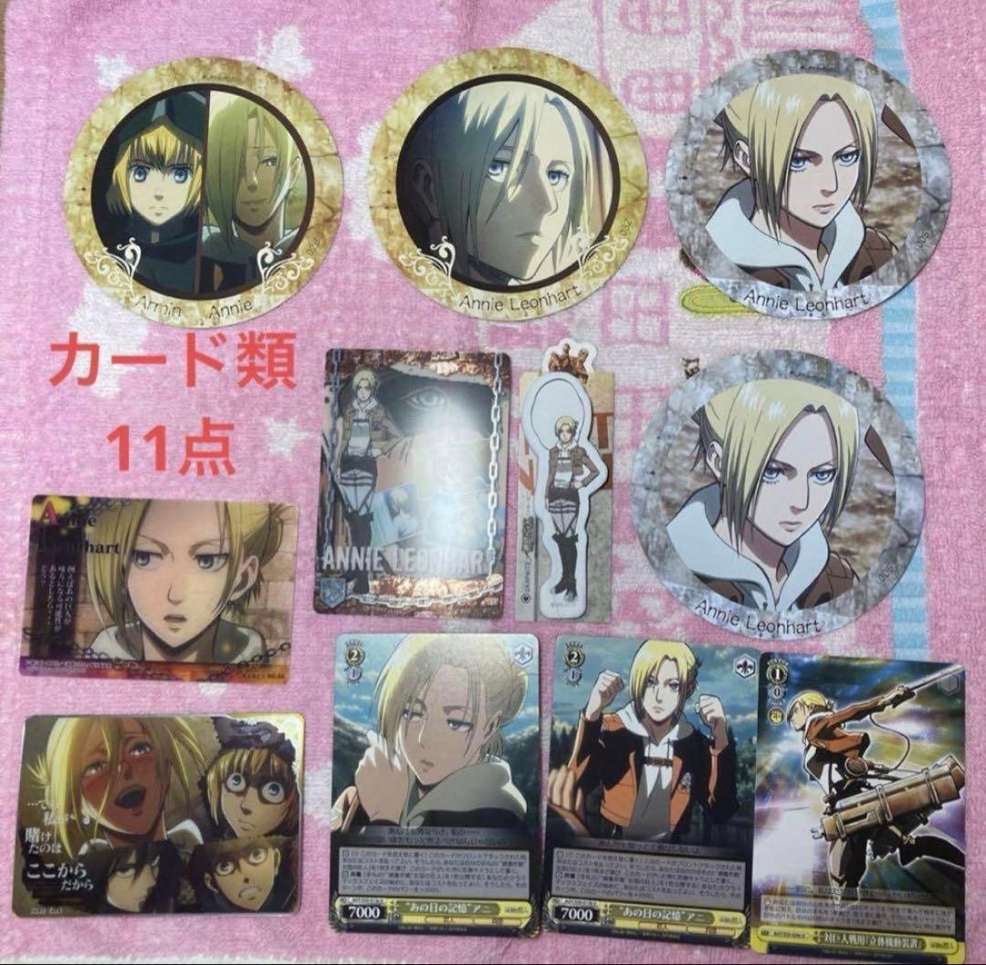 進撃の巨人 アニ・レオンハート まとめ売り
