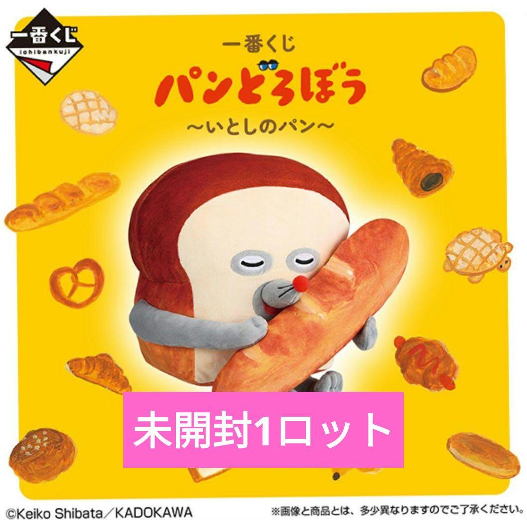 パンどろぼう　いとしのパン　一番くじ　1ロット　ファミマ　ファミリーマート