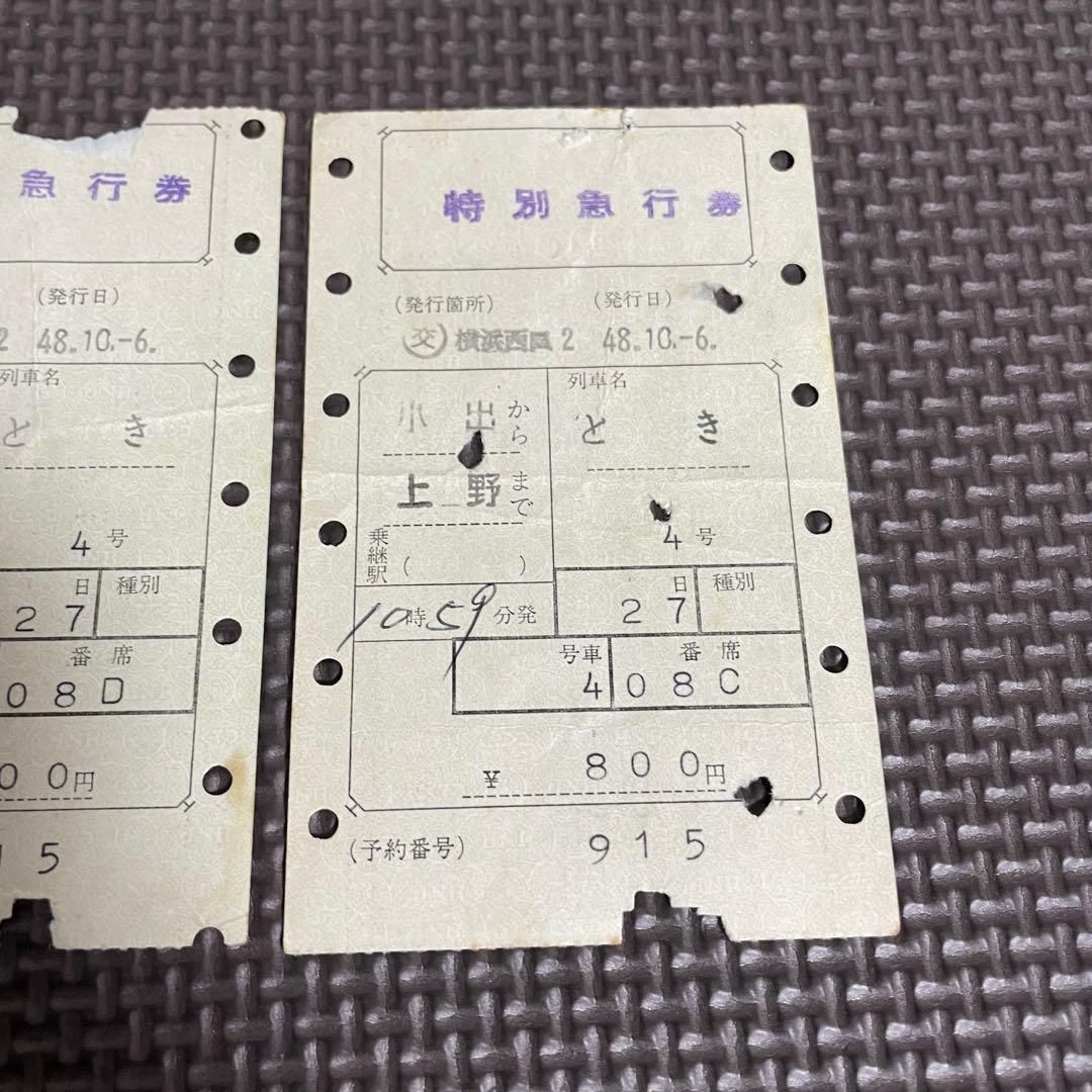 使用済 国鉄 切符 マルス券 特別急行券 とき4号 2枚セット 小出 上野 鉄道