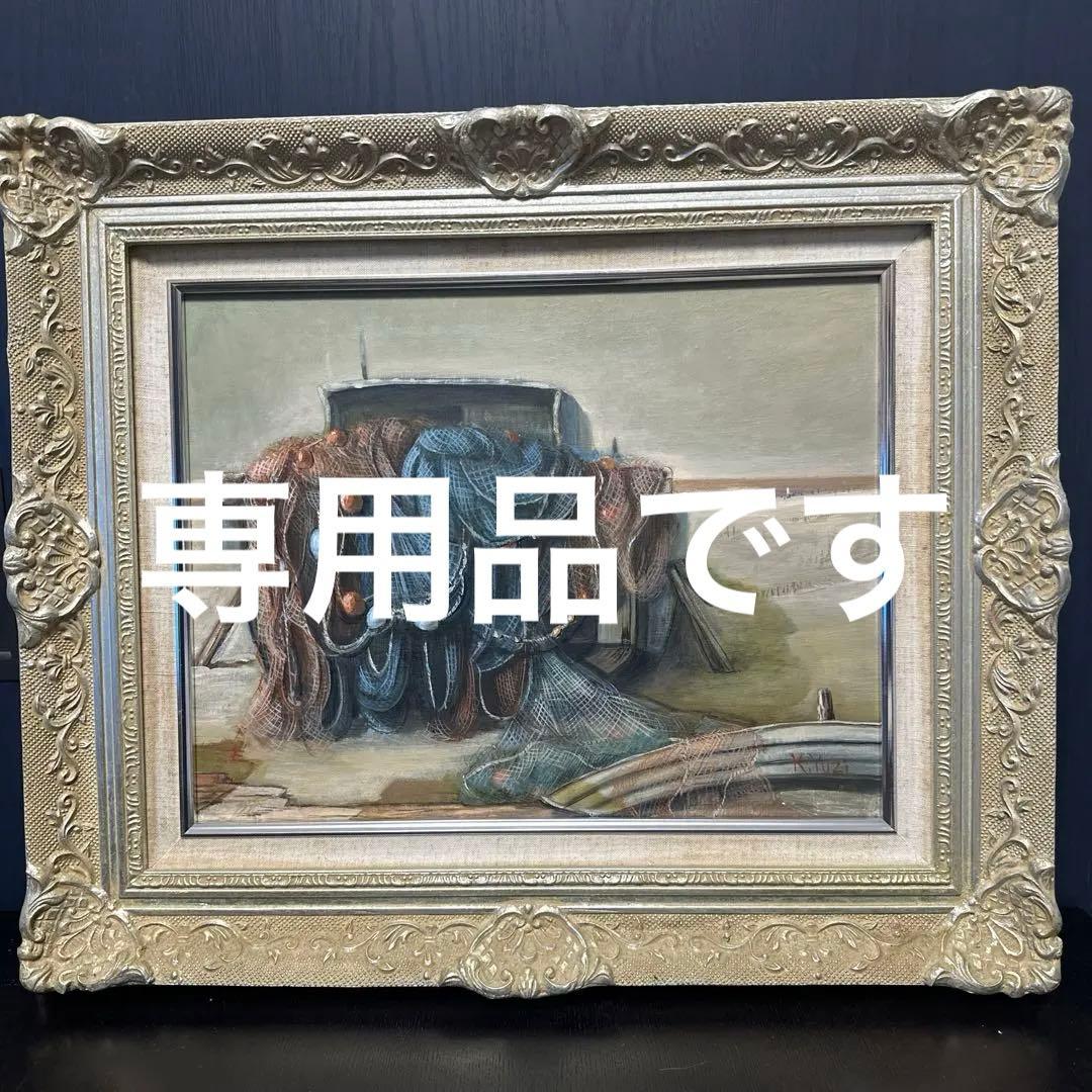 油彩　肉筆　熊倉雄ニ　漁網の絵画　美術品　インテリア　額縁　縁起の良い絵画