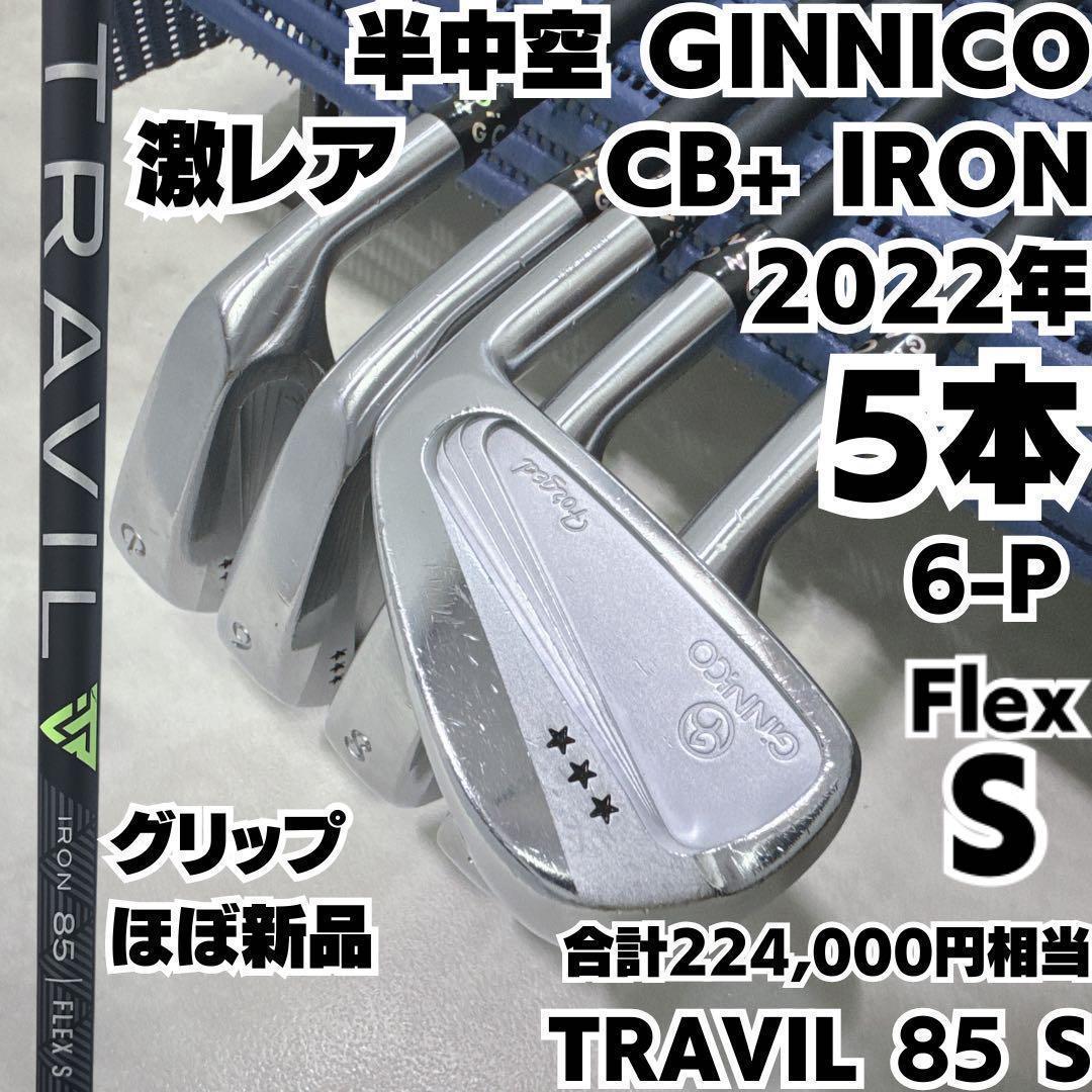 激レア 半中空 GINNICO CB+ IRON 右 TRAVIL 85 S