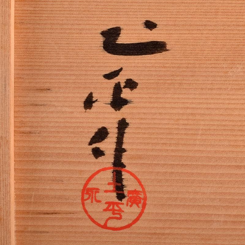 廣永窯　坪島土平作　金彩色絵　提酒器　共布共箱　D　R9033