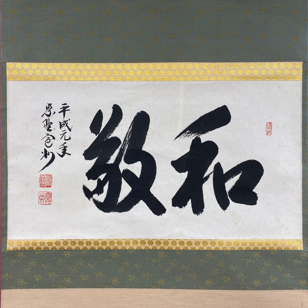 美品 掛け軸 長谷川寛州作「和敬」三弦院 共箱 禅語 茶掛け