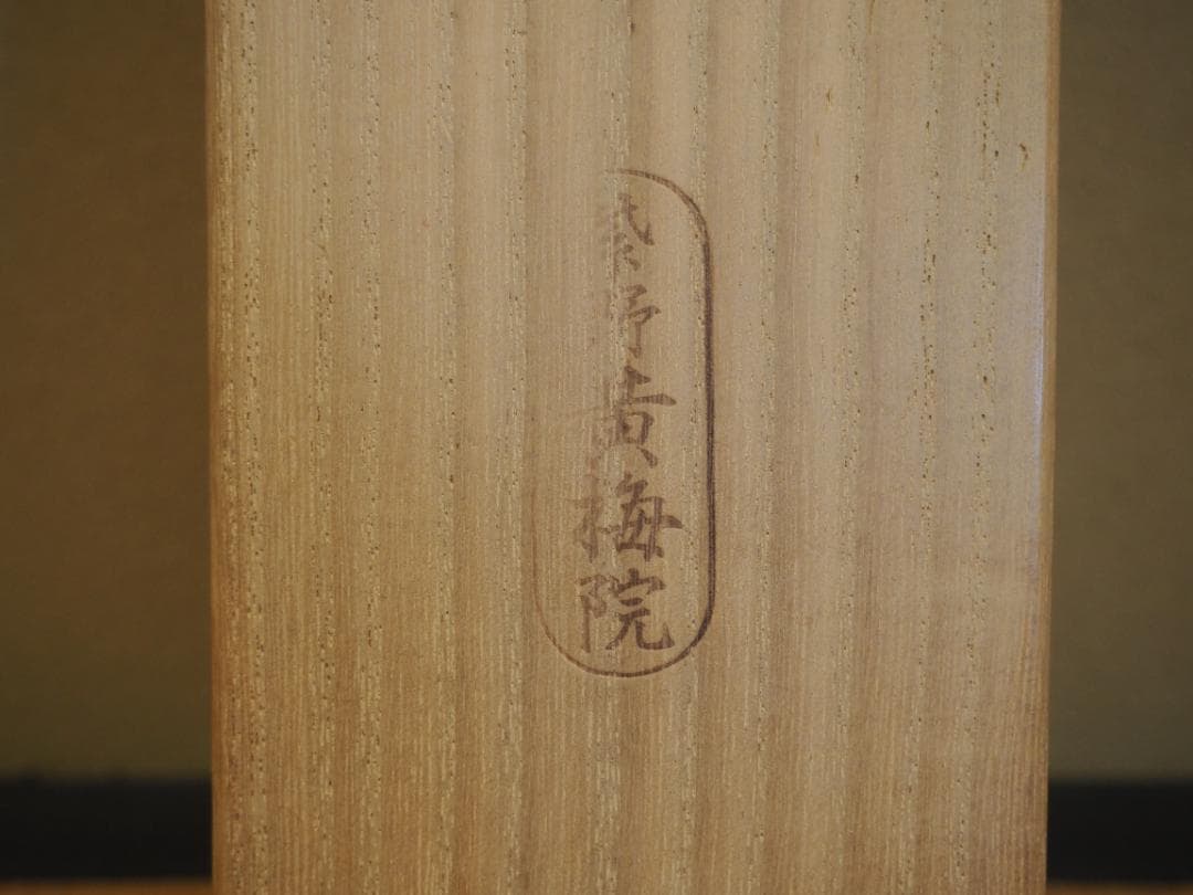 大徳寺塔頭黄梅院院主 小林太玄自筆書『瀧 直下三千丈』掛軸（共箱）