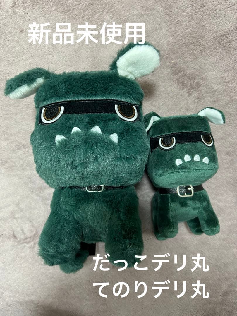 デリ丸　ぬいぐるみセット