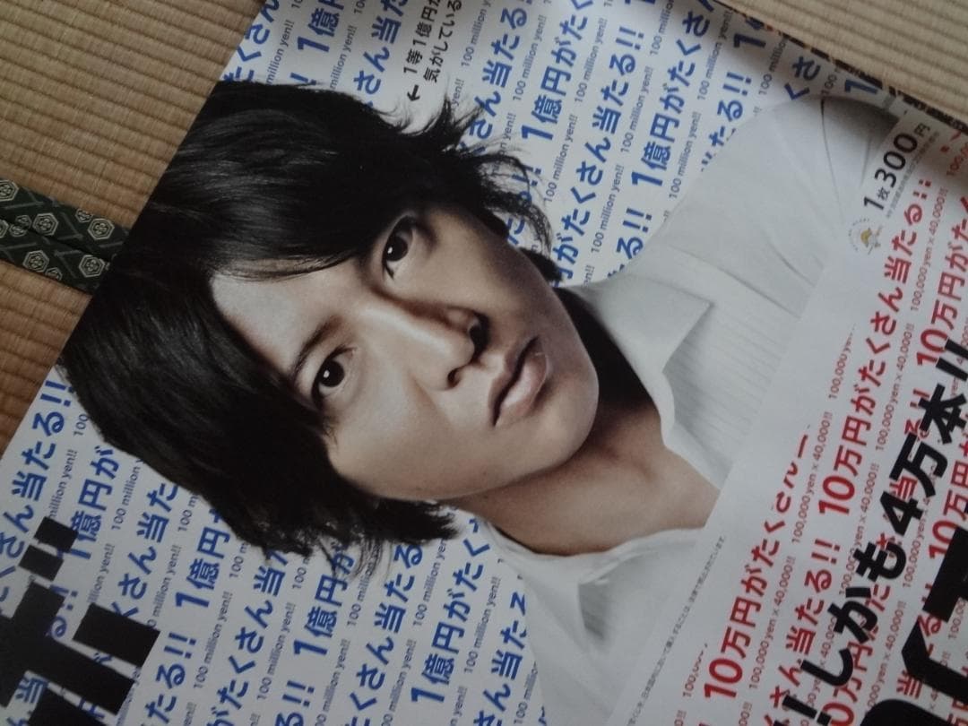 木村拓哉   ドリームジャンボ宝くじ販促オリジナル非売品B0ポスター