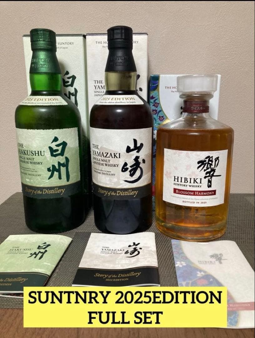サントリー 山崎 白州 響 2025年エディション
