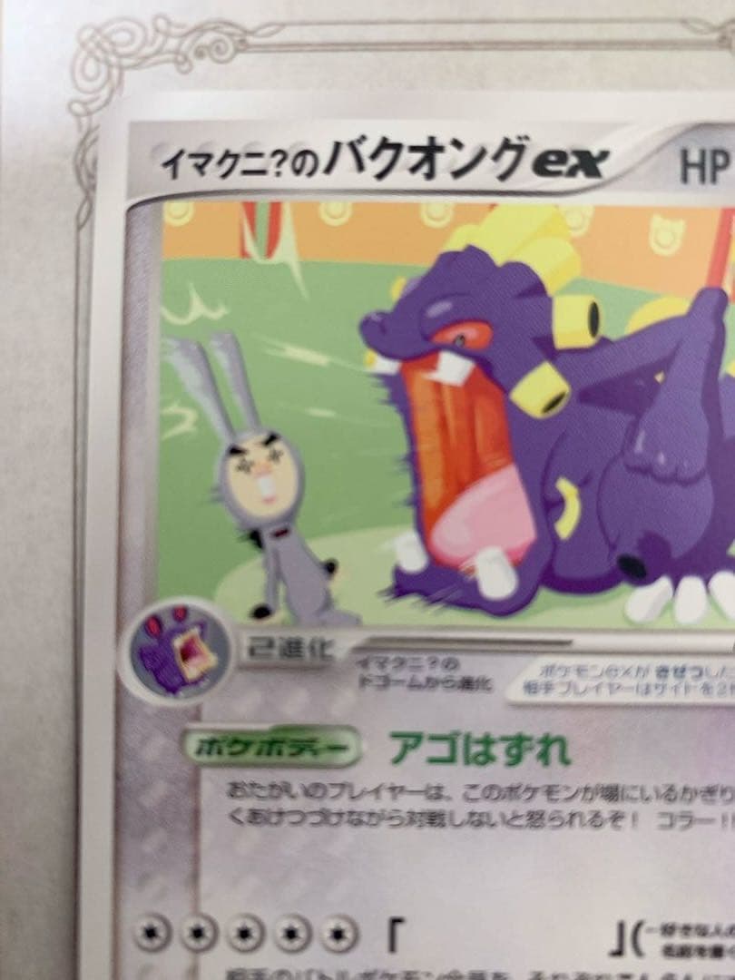 ポケモンカード イマクニ？のバクオングex プロモ 024/T