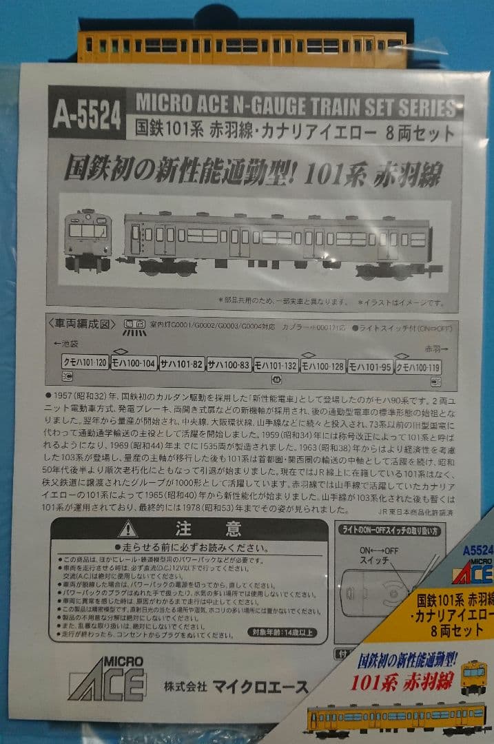 Nゲージ マイクロエース 101系 赤羽線 カナリアイエロー