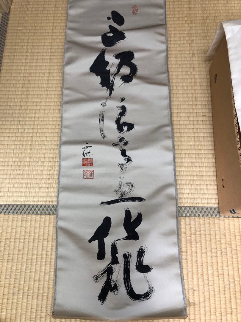 松平不昧　掛け軸　タペストリー　期間限定半額