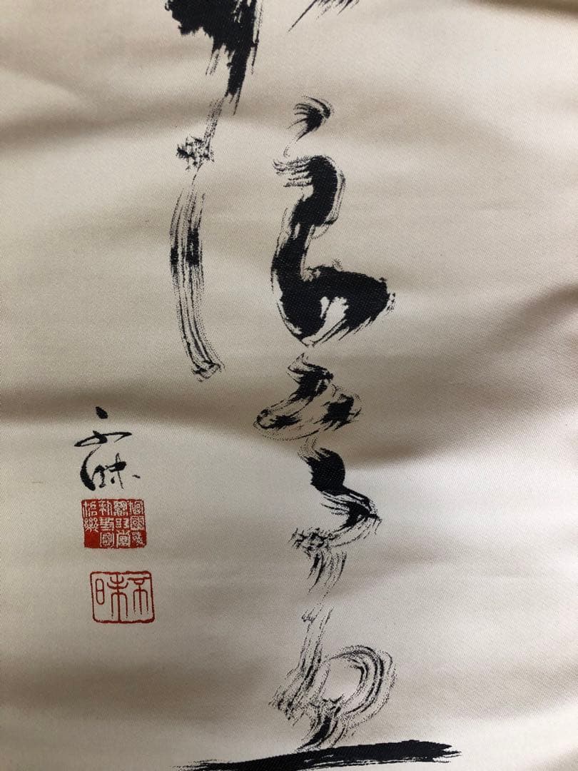 松平不昧　掛け軸　タペストリー　期間限定半額