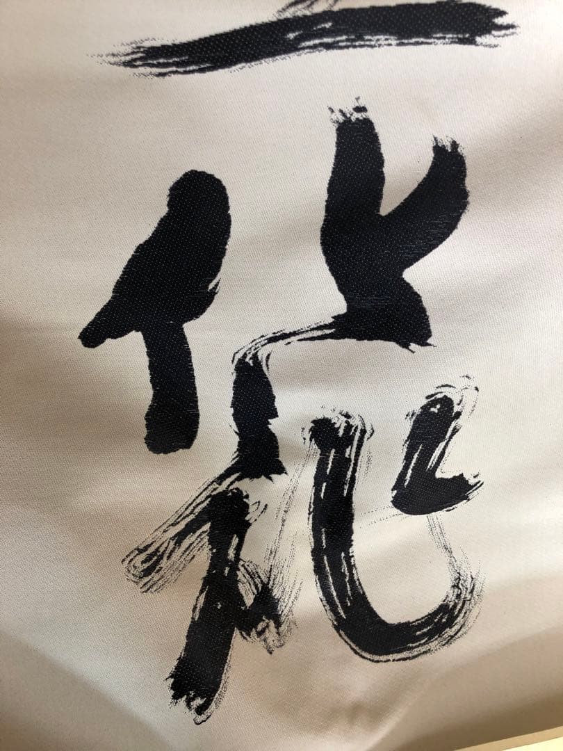 松平不昧　掛け軸　タペストリー　期間限定半額