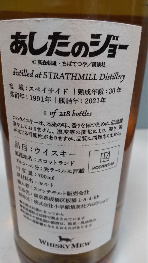 ストラスミル30年