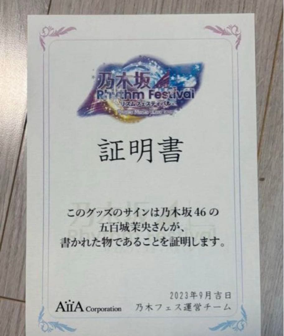 五百城茉央さん　乃木フェスオリジナル推しメンタオル