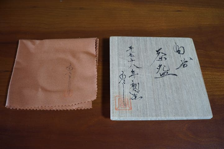 備前焼 茶盌 備前焼伝統工芸士　太田富夫 作 抹茶 茶道