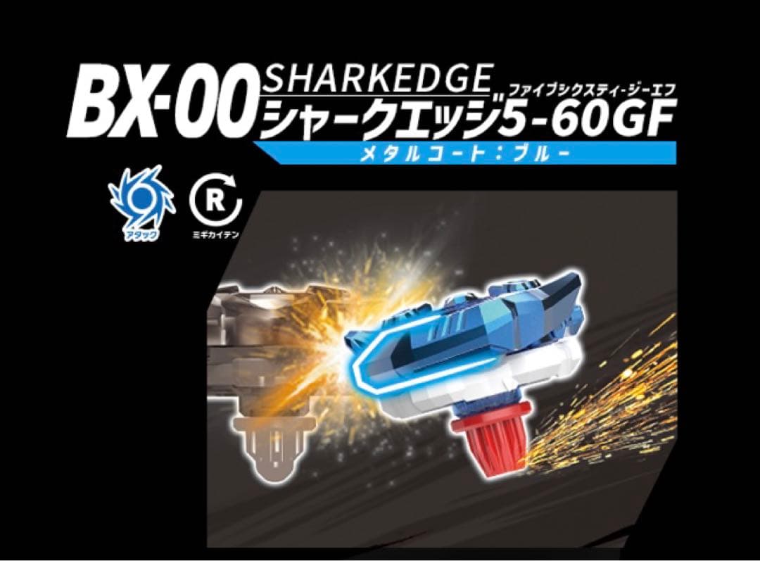 【新品未使用】ベイブレードx BX00シャークエッジ5-60GF ストア限定