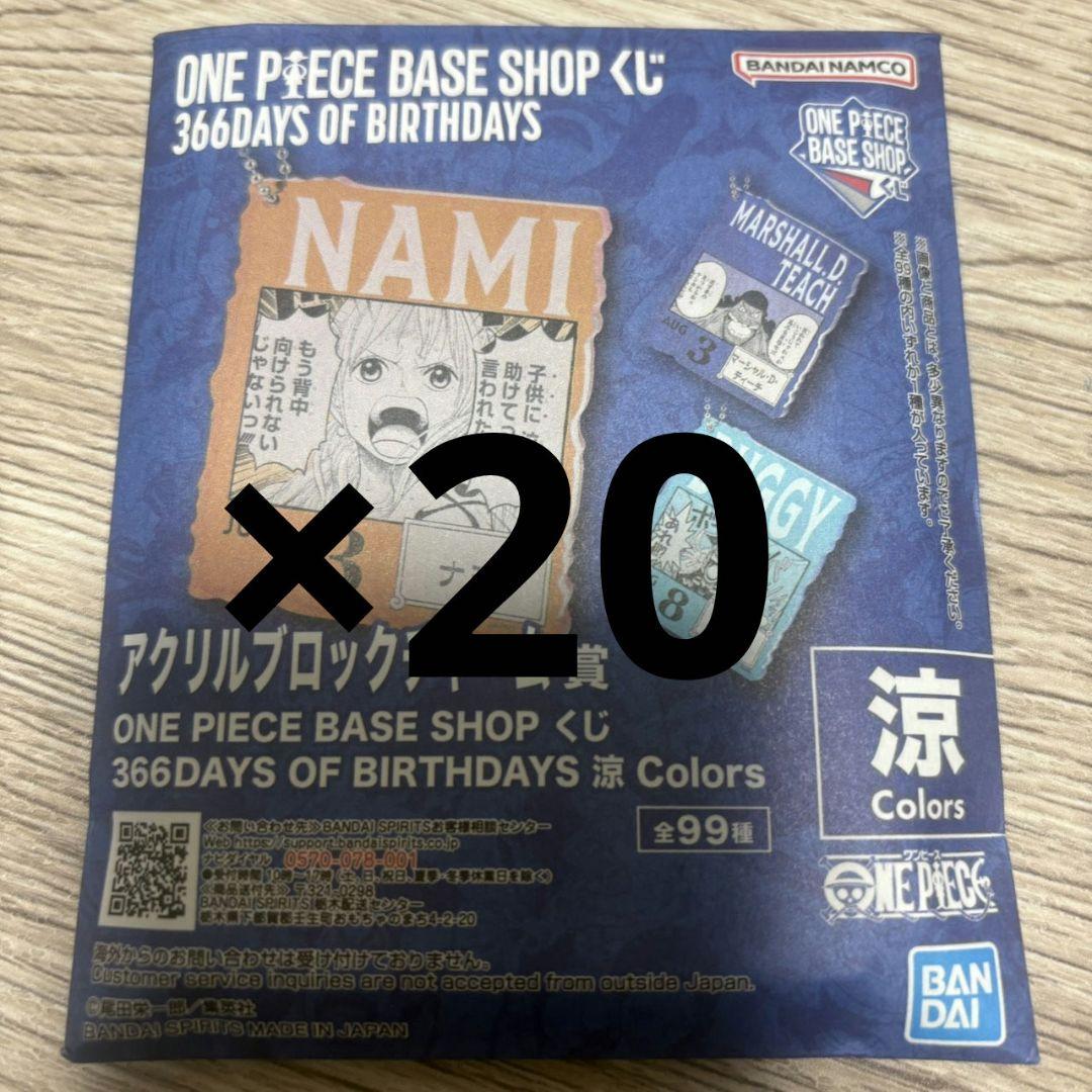 ワンピースベースショップ　アクリルブロックチャーム　7-9月　未開封20個セット