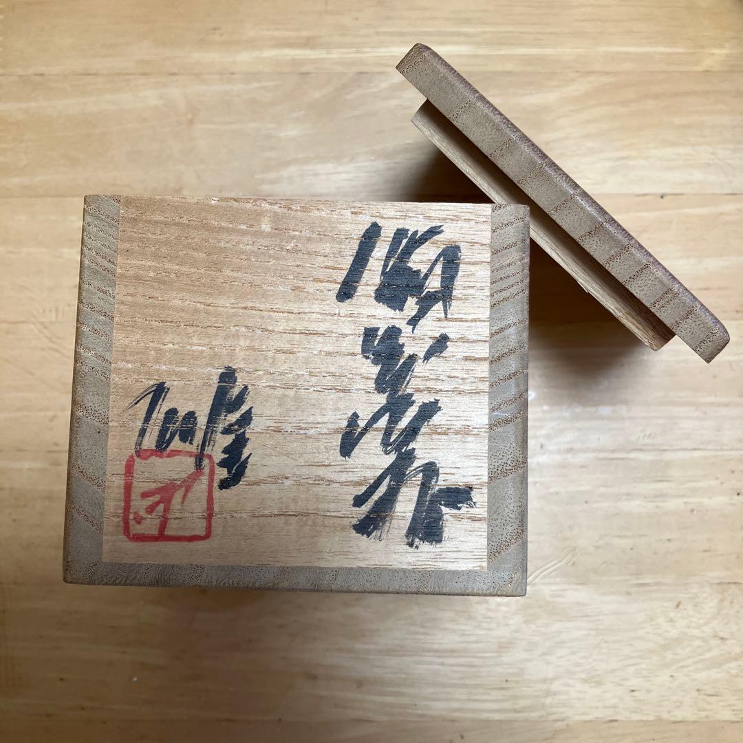 人間国宝藤原雄作　備前焼ぐい呑み