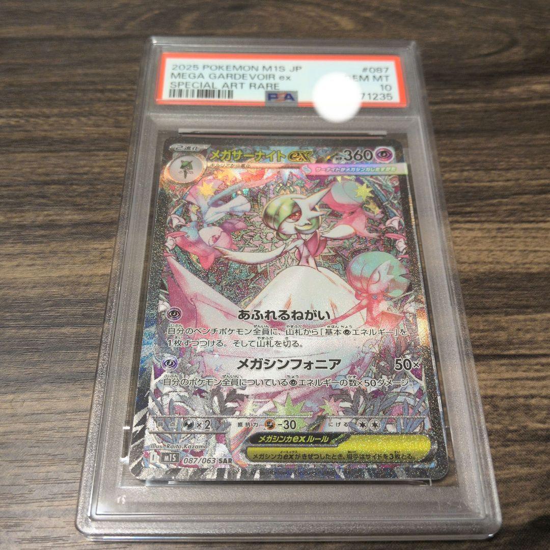 メガサーナイトex SAR M1S メガシンフォニア PSA10