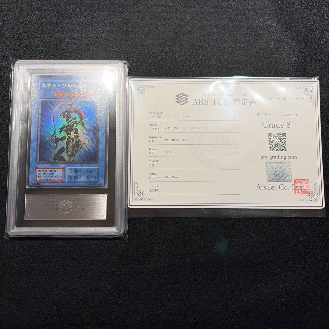 【ARS8/鑑定書付】遊戯王カード カオス・ソルジャー
