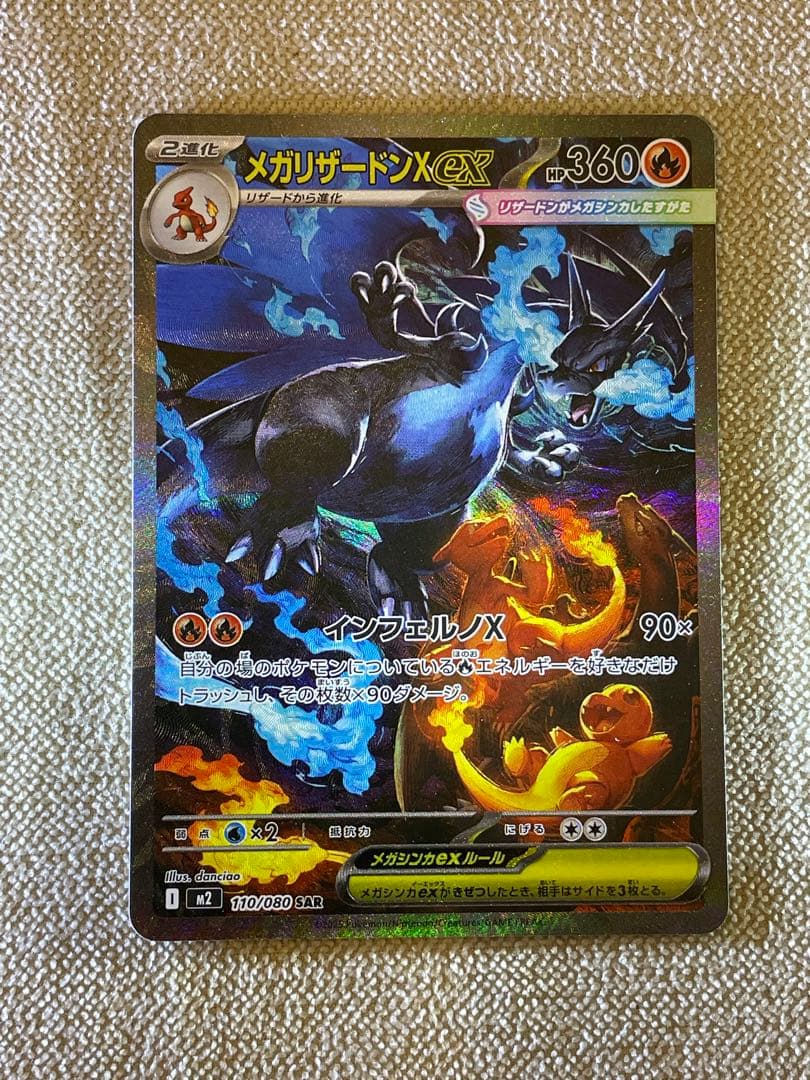 メガリザードンX ex SAR インフェルノX