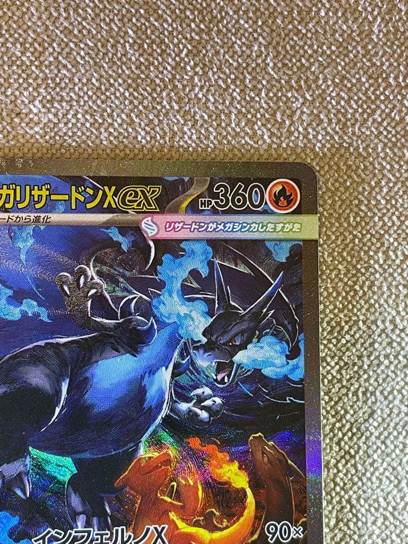 メガリザードンX ex SAR インフェルノX