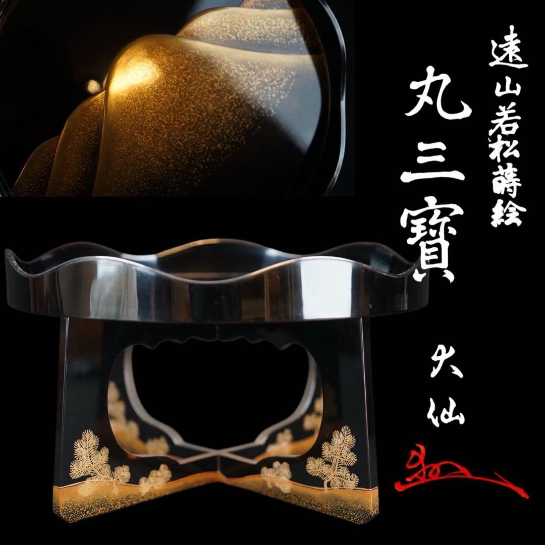 最上位作 加賀蒔絵 野村大仙 遠山若松蒔絵 丸三宝 梨地 共箱