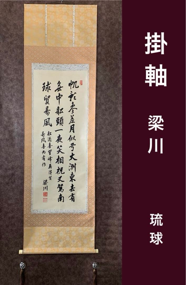 【貴重】梁川　掛軸