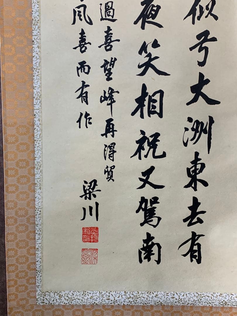 【貴重】梁川　掛軸