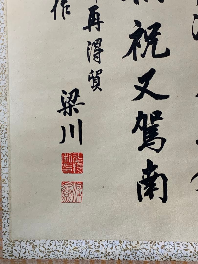 【貴重】梁川　掛軸