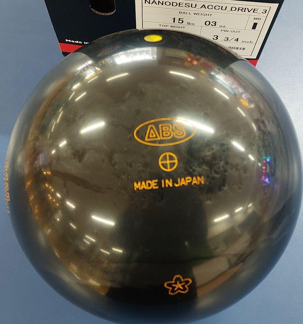 新品　ナノデス　アキュドライブ3 15p ボウリングボール
