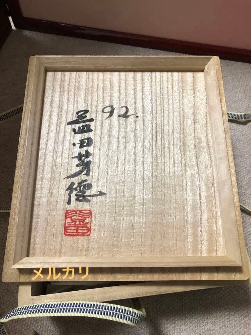 硝硯　益田芳徳氏作　桐箱入